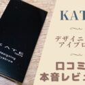 KATE デザイニングアイブロウの口コミレビュー｜長年愛用する理由とは？！