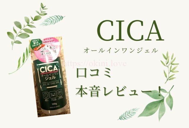 シカ【CICA】オールインワンジェルを口コミレビュー♪毎日使った効果とは！？ | Okini.love