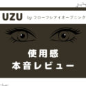 UZU BY フローフシ アイオープニングライナー　カーキ色を口コミレビュー