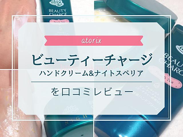 アトリックス ビューティーチャージ ハンドクリームとナイトスペリアの効果を口コミレビュー