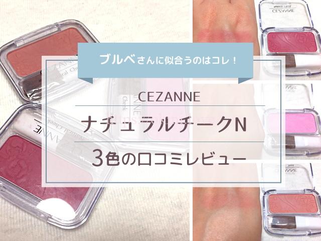 セザンヌ ナチュラルチークn ブルベさんに似合う おすすめ3色 セザンヌ ナチュラルチークn ブルベさんに似合う おすすめ3色