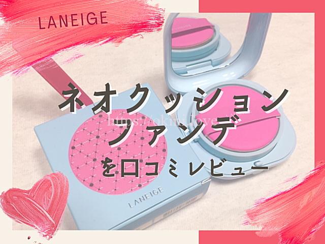 ラネージュ ネオクッションファンデの口コミレビューと色選び イエベ ブルべ