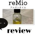 レミオ【reMio】アルガンオイルをレビュー！スキンケア・ヘアケアの効果