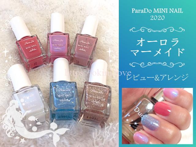 パラドゥ ミニネイル オーロラマーメイド を全色塗り比べレビュー